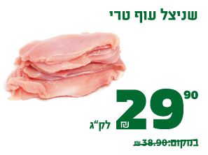 שניצל עוף טרי 29.90 ₪ לקילוגרם במקום 38.90 ₪