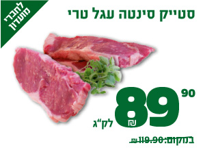 סטייק סינטה עגל טרי 89.90 ₪ לקילוגרם במקום 119.90 ₪ לחברי מועדון
