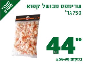 שרימפס מבושל קפוא 750 גרם 44.90 ₪ במקום 58.90 ₪ לחברי מועדון