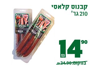 קבנוס קלאסי 210 גרם 14.90 ₪ במקום 24.90 ₪