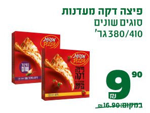 פיצה דקה מעדנות סוגים שונים 410 או 380 גרם 9.90 ₪ במקום 16.90 ₪
