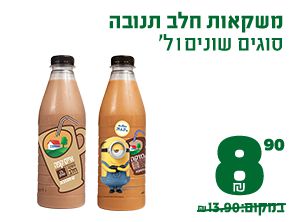משקאות חלב תנובה סוגים שונים 1 ליטר 8.90 ₪ במקום 13.90 ₪