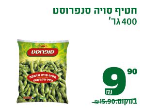 חטיף סויה סנפרוסט 400 גרם 9.90 ₪ במקום 15.90 ₪