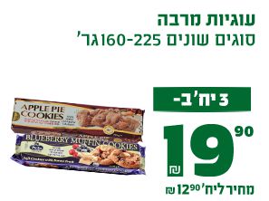 עוגיות מרבה סוגים שונים 160 עד 225 גרם 3 יחידות ב19.90 ₪ מחיר ליחידה  12.90 ₪