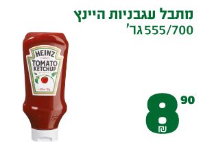 מתבל עגבניות היינץ 700 או 555 גרם 8.90 ₪