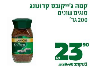 קפה ג'ייקובס קרונונג סוגים שונים 200 גרם 23.90 ₪ במקום 29.90 ₪