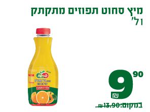 מיץ סחוט תפוזים מתקתק 1 ליטר 9.90 ₪ במקום 13.90 ₪