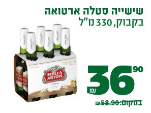 שישיית סטלה ארטואה בקבוק 330 מיליליטר 36.90 ₪ במקום 58.90 ₪