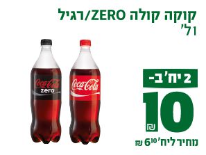 קוקה קולה זירו או רגיל 2 יחידות ב10 ₪ מחיר ליחידה 6.10 ₪