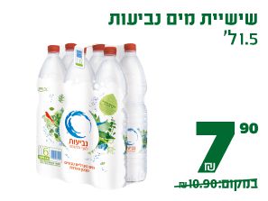 שישיית מים נביעות 1.5 ליטר 7.90 ₪ במקום 10.90 ₪