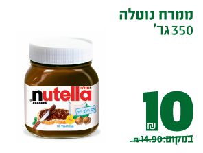 ממרח נוטלה 350 גרם 10 ₪ במקום 14.90 ₪