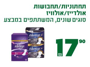 תחתוניות או תחבושות אולדייז או אולוויז סוגים שונים, המשתתפים במבצע 17.90 ₪