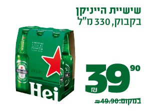שישיית הייניקן בקבוק, 330 מיליליטר 39.90 ₪ במקום 49.90 ₪