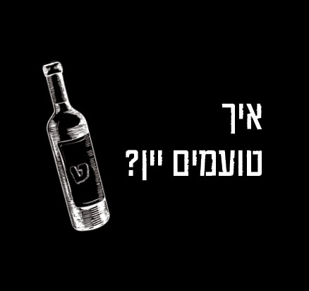 איך טועמים יין?