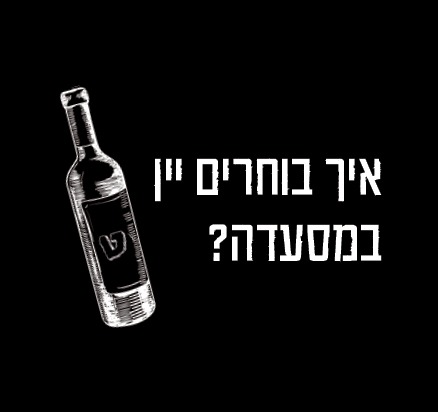 איך בוחרים יין במסעדה?