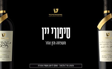 סיפורי יין ערב פרמיירה סינמה סיטי, לוגו טפרברג