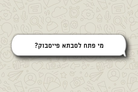 בועת וואטסאפ: מי פתח לסבתא פייסבוק?