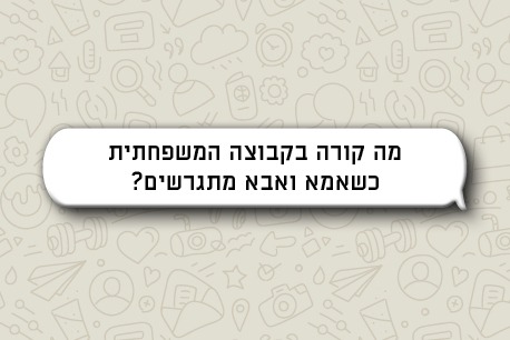 בועת וואטסאפ: מה קורה בקבוצה המשפחתית כשאמא ואבא מתגרשים?