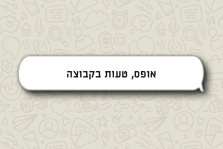 בועת וואטסאפ: אופס טעות בקבוצה