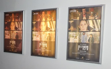 פוסטר סיפורי יין ערב פרמיירה סינמה סיטי, לוגו טפרברג